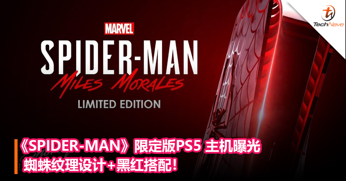 《SPIDER-MAN》限定版PS5 主机曝光：蜘蛛纹理设计+黑红搭配！