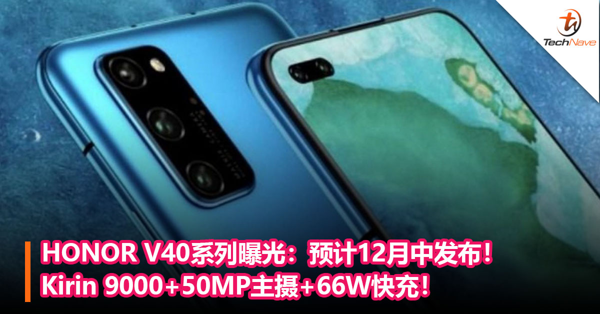 HONOR V40系列曝光：Kirin 9000+50MP主摄+66W快充！预计12月中发布！