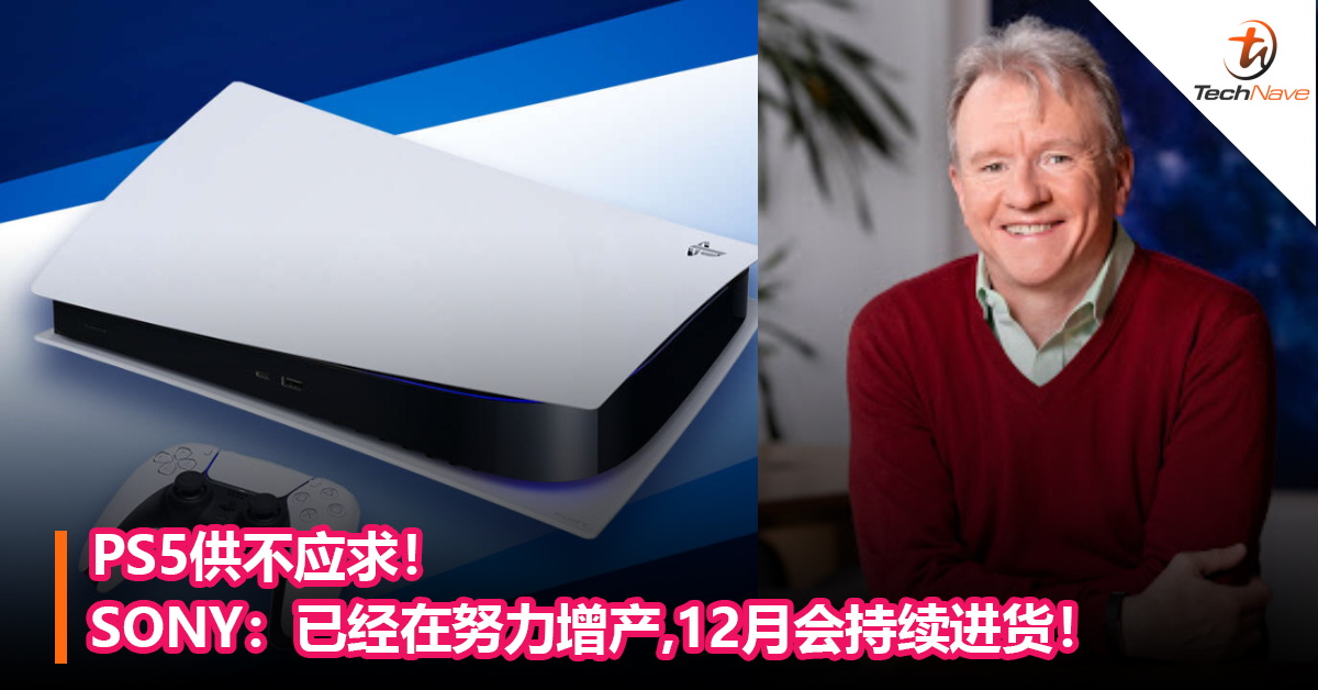 PS5供不应求！SONY：已经在努力增产，12月会持续进货！