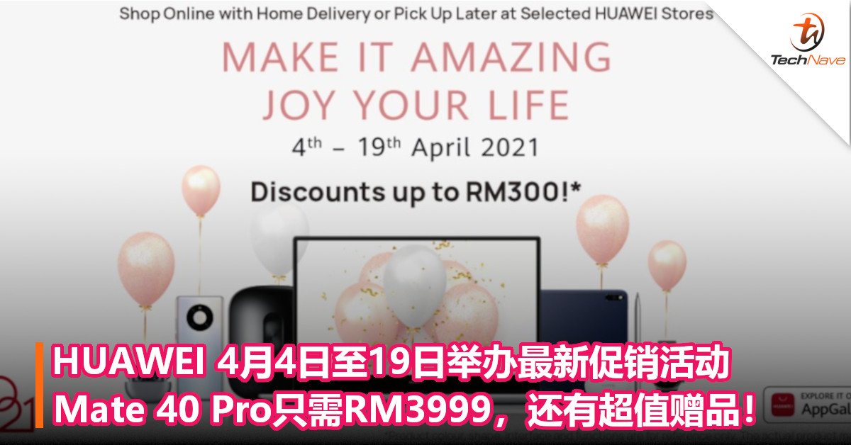 HUAWEI最新促销活动：4月4日至19日，Mate 40 Pro只需RM3999，还有超值赠品！