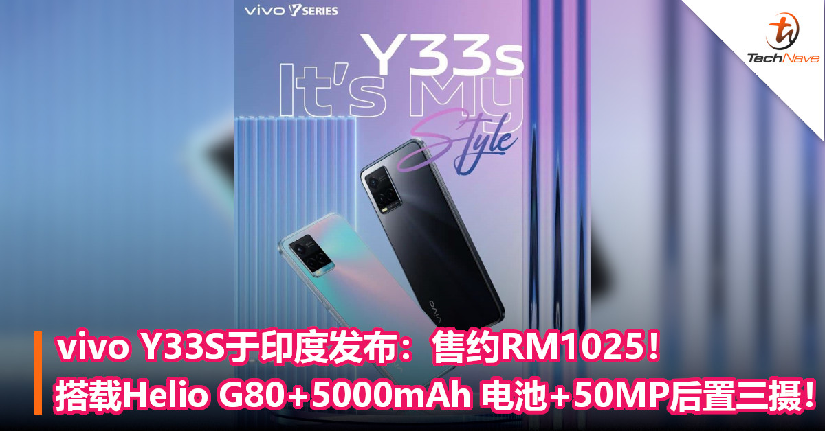 vivo Y33S于印度发布：售约RM1025！搭载Helio G80+5000mAh 电池+50MP后置三摄！