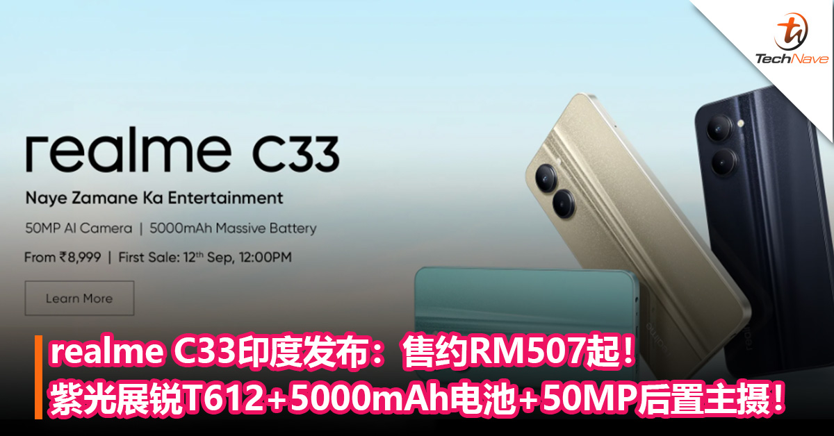 realme C33印度发布：紫光展锐T612+5000mAh电池+50MP后置主摄！售约RM507起！