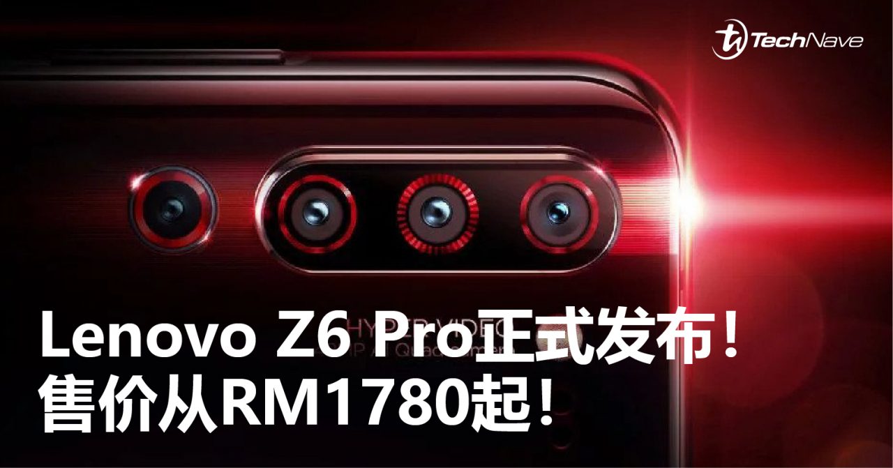 Lenovo Z6 Pro正式发布！100MP+Snapdragon 855!售价从RM1780起！