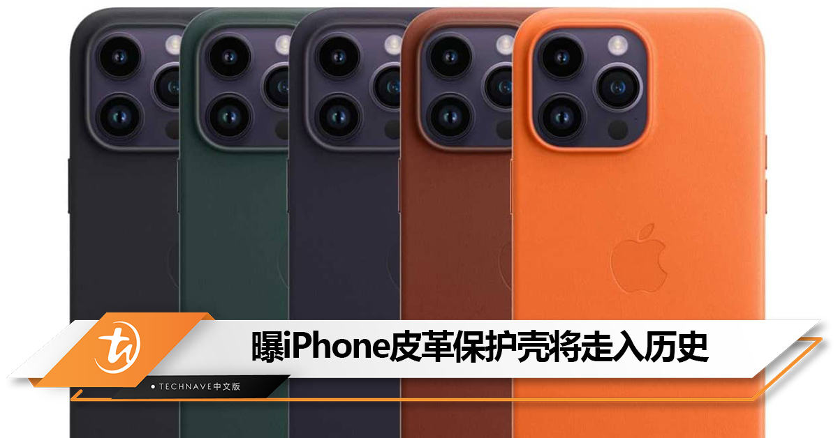 为了环保？曝Apple不再为iPhone 15系列推出皮革保护壳！