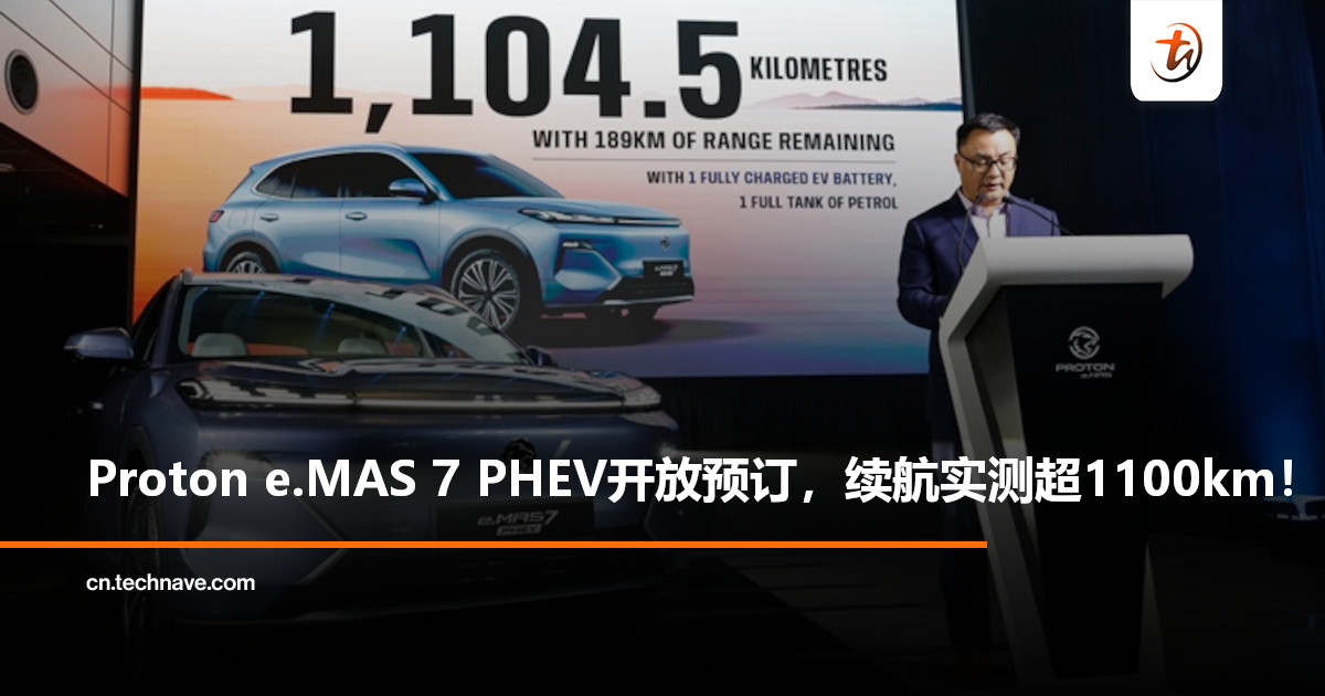 首款插电式混合动力车型正式登场：Proton e.MAS 7 PHEV大马开放预订，续航实测超1100km！