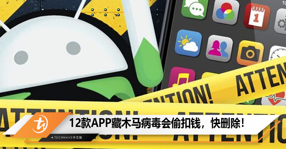 12款APP藏木马病毒会偷扣钱，220万用户恐受害！