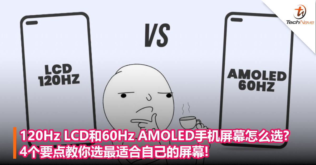 120Hz LCD和60Hz AMOLED手机屏幕怎么选?4个要点教你选最适合自己的屏幕!