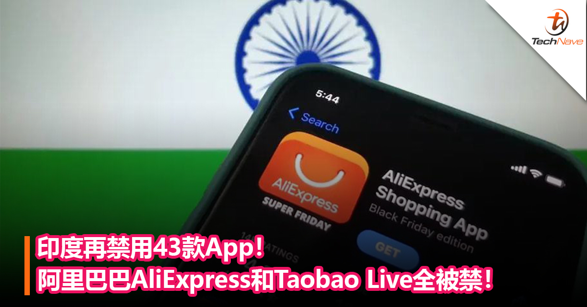 印度再禁用43款App！阿里巴巴AliExpress和Taobao Live全被禁！