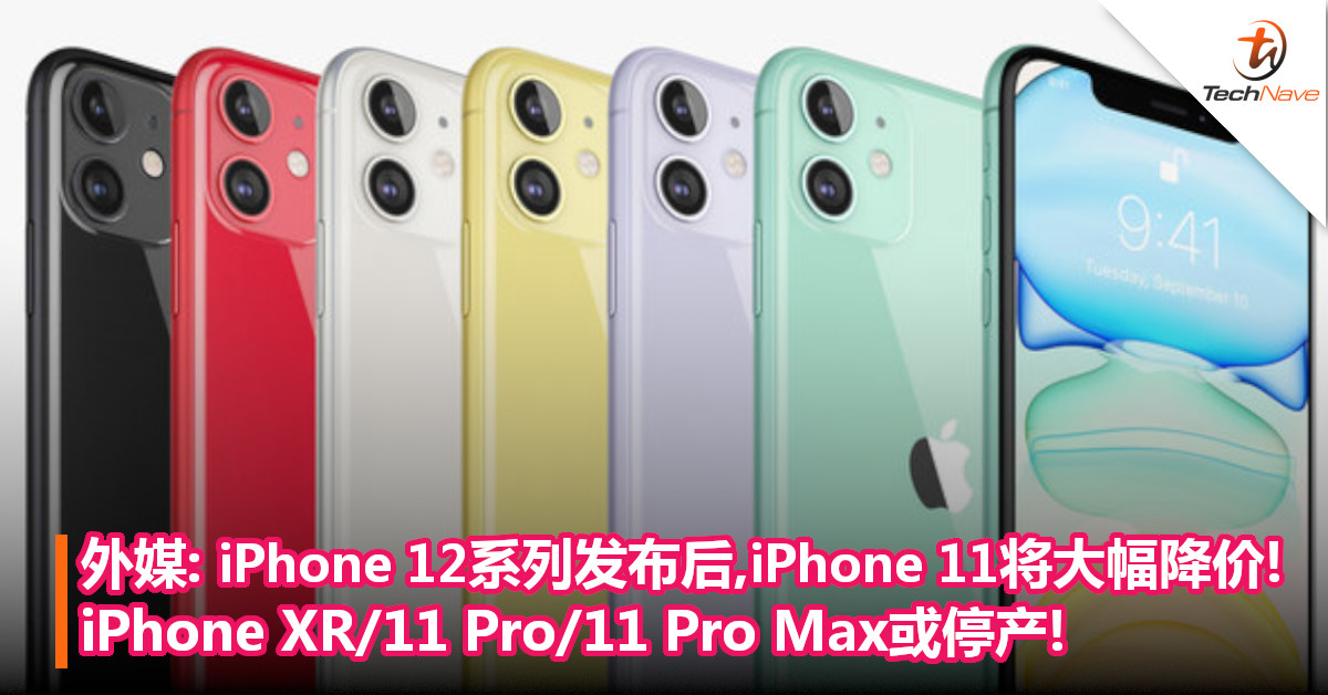 外媒: iPhone 12系列发布后,iPhone 11将大幅降价！iPhone XR/11 Pro/11 Pro Max或停产！
