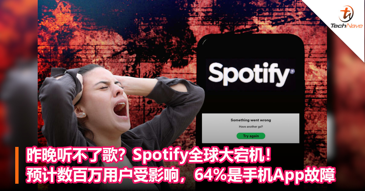 昨晚听不了歌？Spotify全球大宕机！ 预计数百万用户受影响，64%是手机App故障！