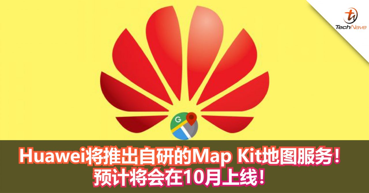 Huawei将推出自研的Map Kit地图服务！预计将会在10月上线！