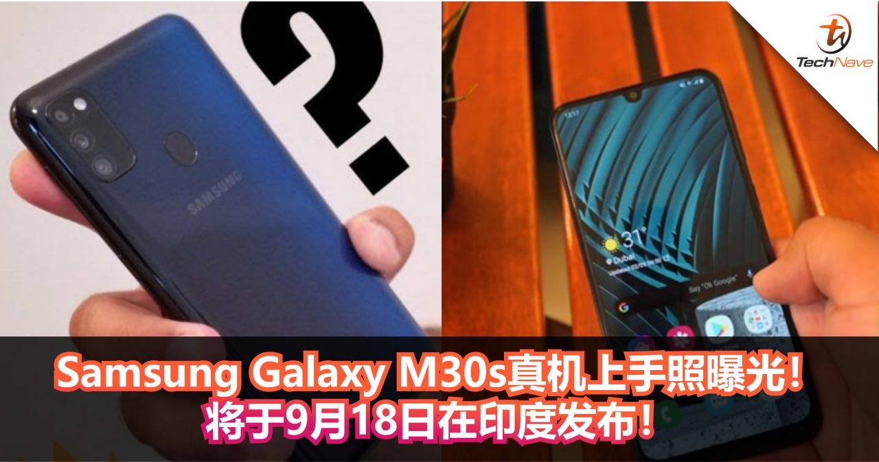 Samsung Galaxy M30s真机上手照曝光！6000mAh大电池+48MP后置三摄！将于9月18日在印度发布！