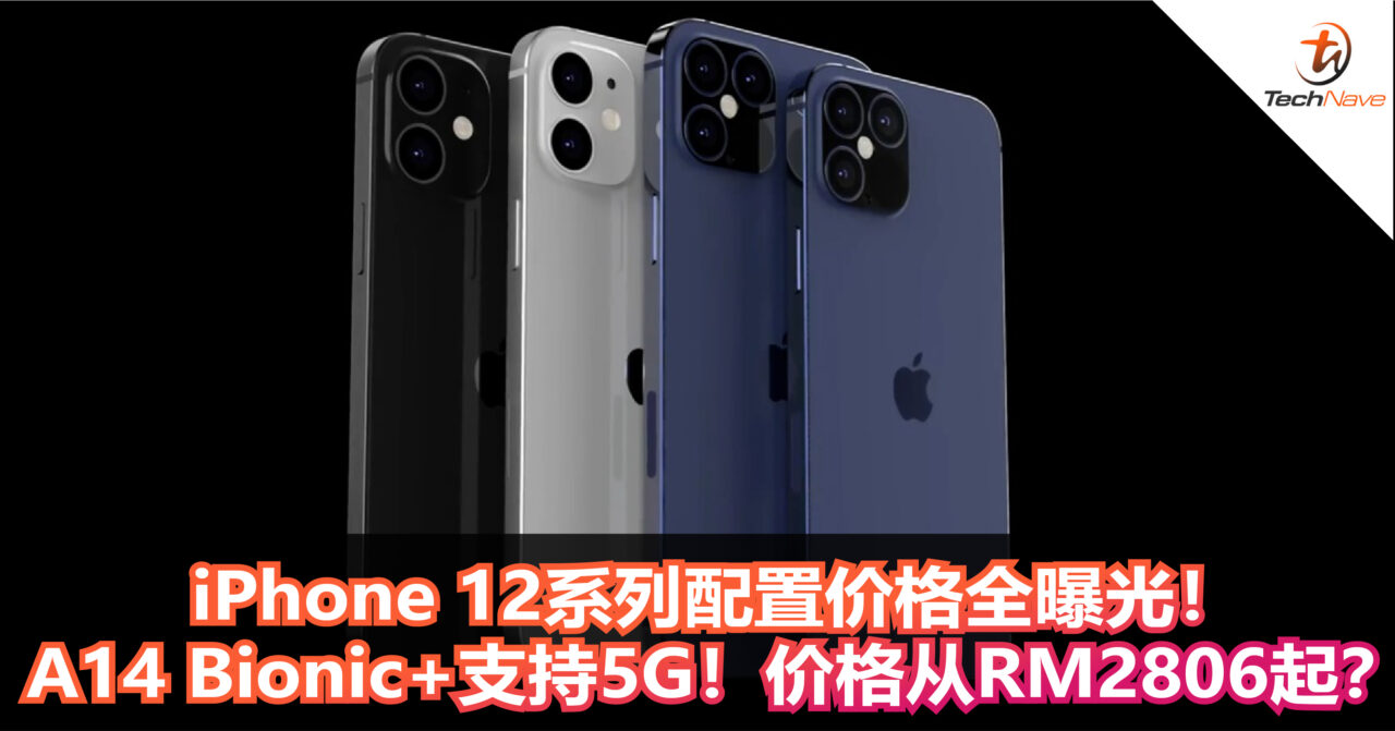 iPhone 12系列配置价格全曝光！A14 Bionic+支持5G！价格从RM2806起？