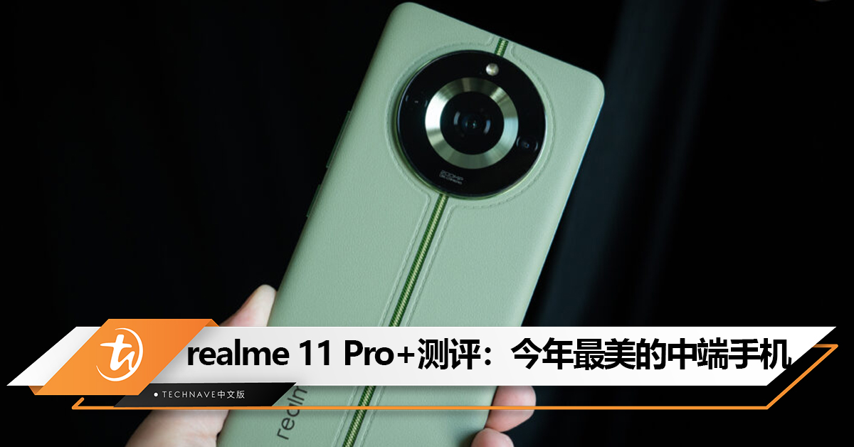 realme 11 Pro+测评：这应该是今年最美的中端手机