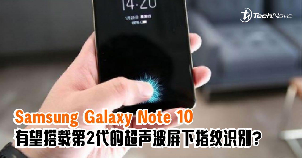 Samsung Galaxy Note 10有望搭载第2代的超声波屏下指纹识别？