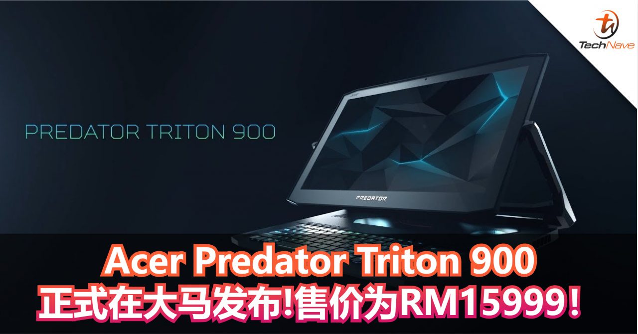 Acer Predator Triton 900 正式在大马发布!售价为RM15999！