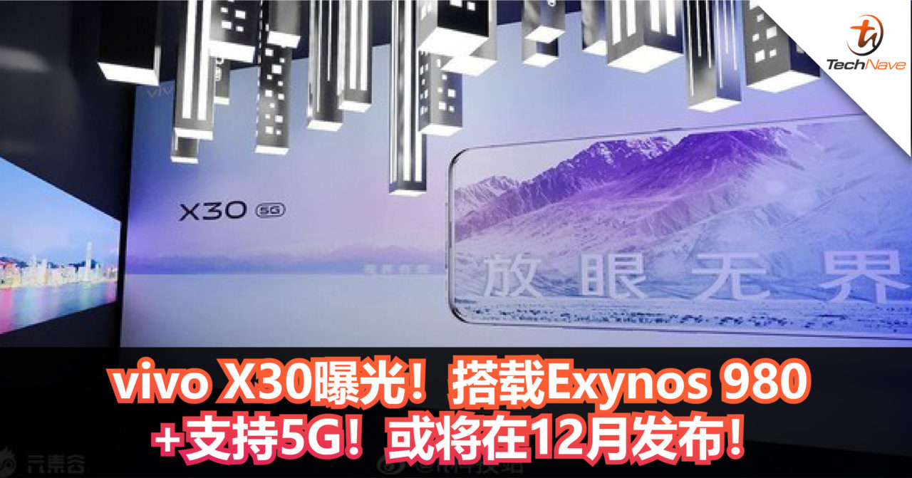 vivo X30曝光！搭载Exynos 980+支持5G！或将在12月发布！
