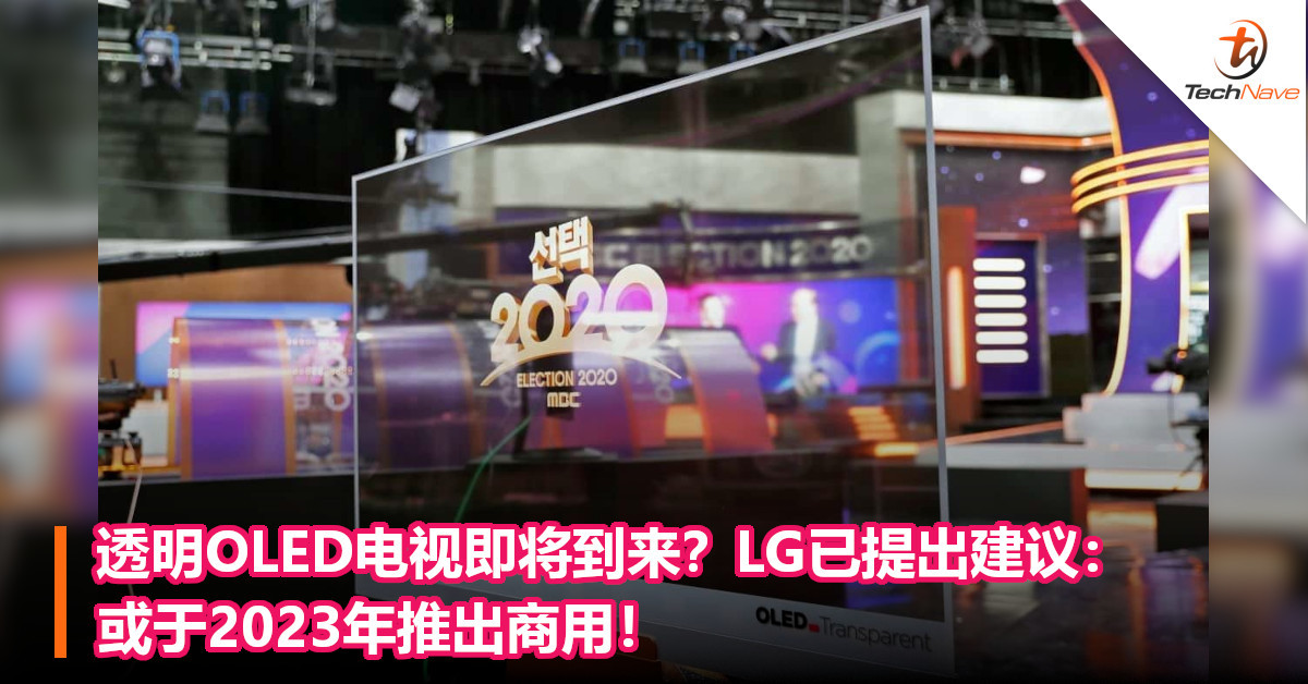 透明OLED电视即将到来？LG已提出建议：或于2023年推出商用！