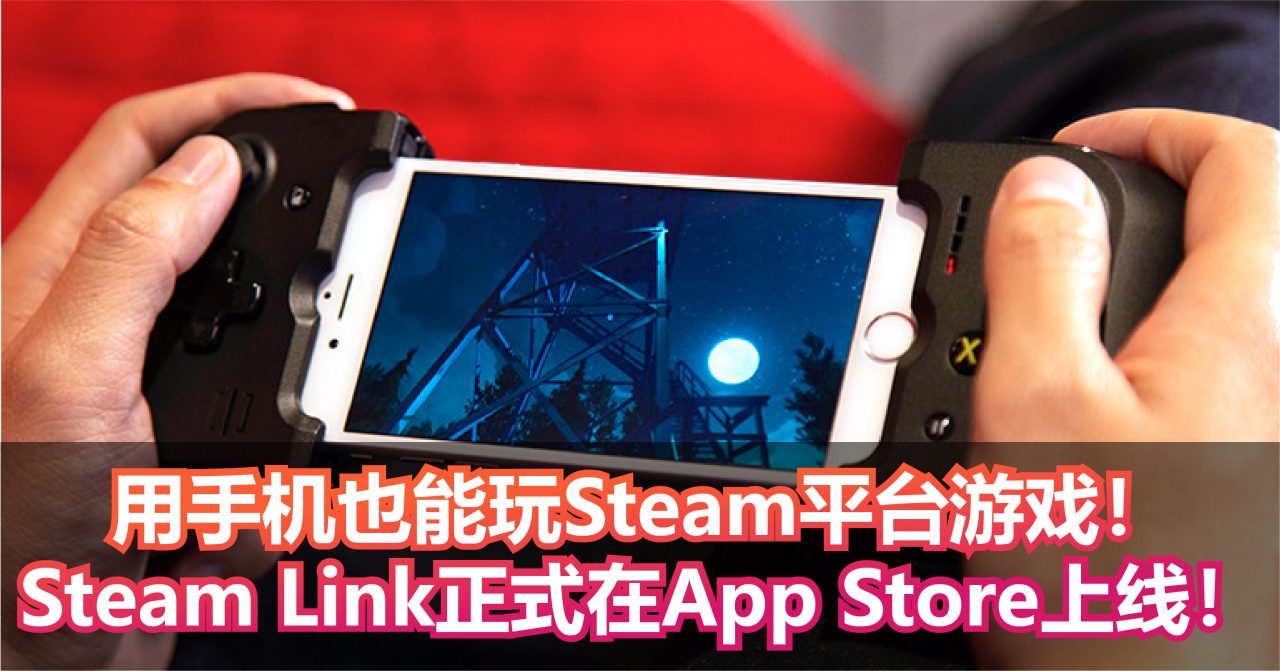 用手机也能玩Steam平台游戏！Steam Link正式在App Store上线！