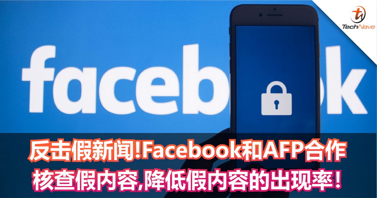 反击假新闻！Facebook和AFP合作核查假内容，降低假内容的出现率！