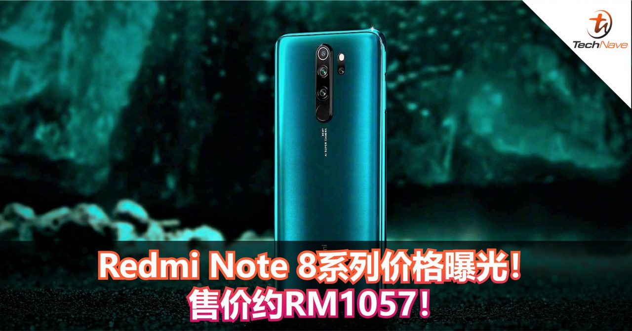 Redmi Note 8系列价格曝光！64MP+MediaTek G90T+4500mAh！售价约RM1057！