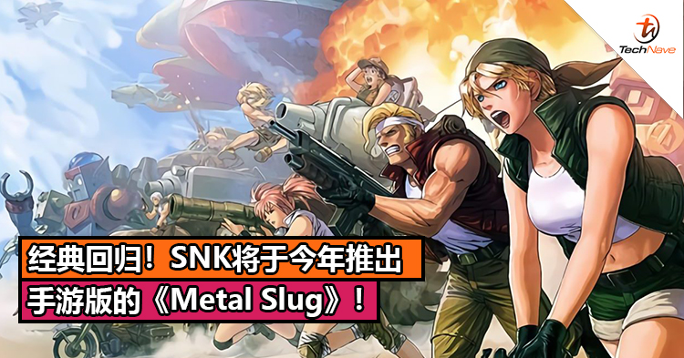 经典回归！SNK将于今年推出手游版的《Metal Slug》！