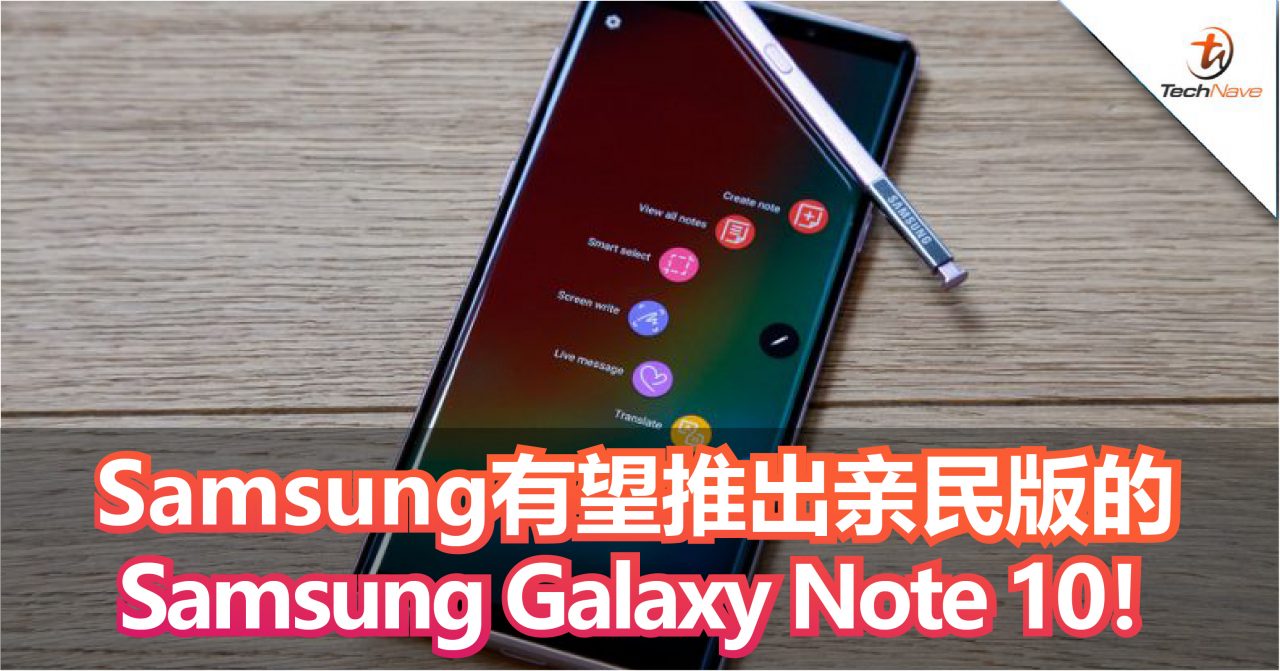 Samsung有望推出亲民版的Samsung Galaxy Note 10！