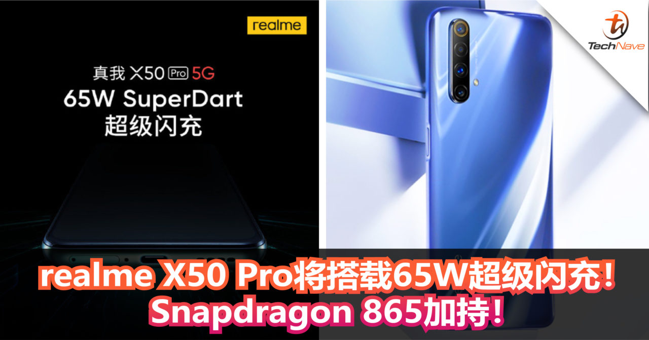 官方宣布：realme X50 Pro将搭载65W超级闪充！Snapdragon 865加持！