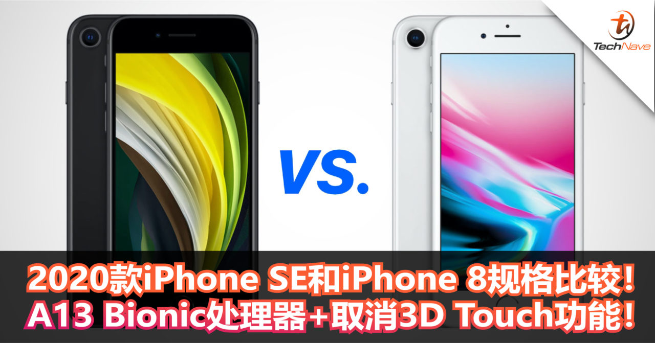 2020款iPhone SE和iPhone 8规格比较！A13 Bionic处理器+取消3D Touch功能！