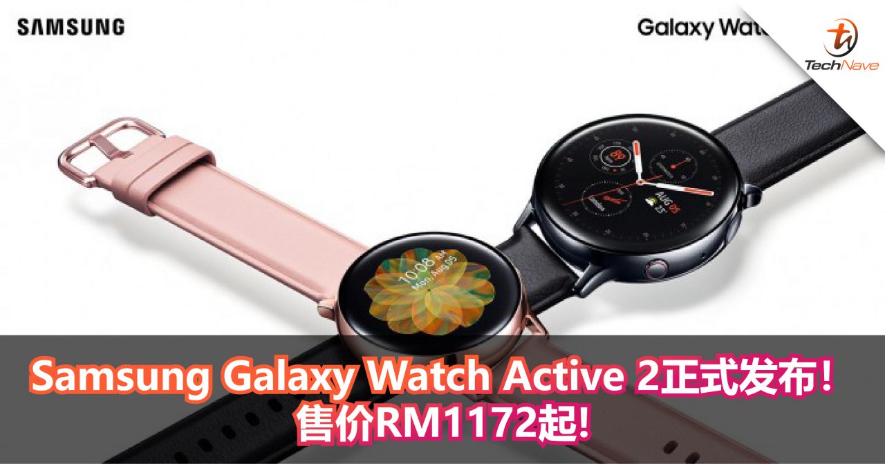 Samsung Galaxy Watch Active 2正式发布！设有ECG心电图监测传感器，售价RM1172起!
