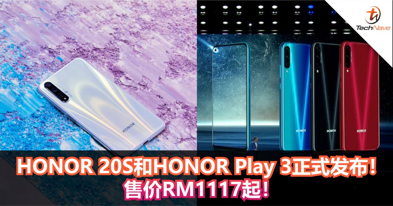 HONOR 20S和HONOR Play 3正式发布！Kirin 810+前置32MP+后置48MP！价格RM1117起！