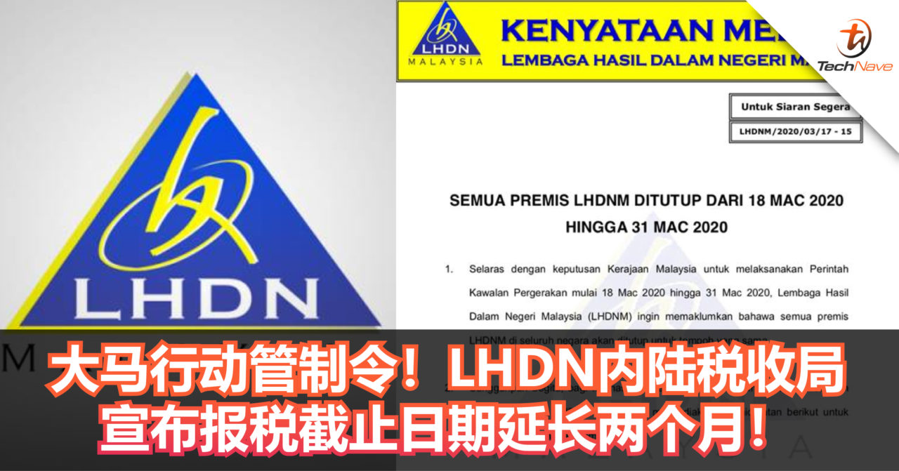 大马行动管制令！LHDN内陆税收局宣布报税截止日期延长两个月！