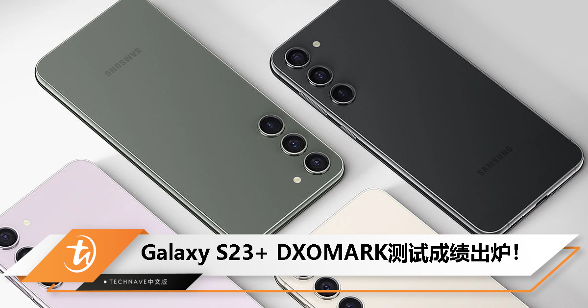 Galaxy S23+ DXOMARK 影像/音频测试结果出炉：稳居榜单, 表现亮眼！