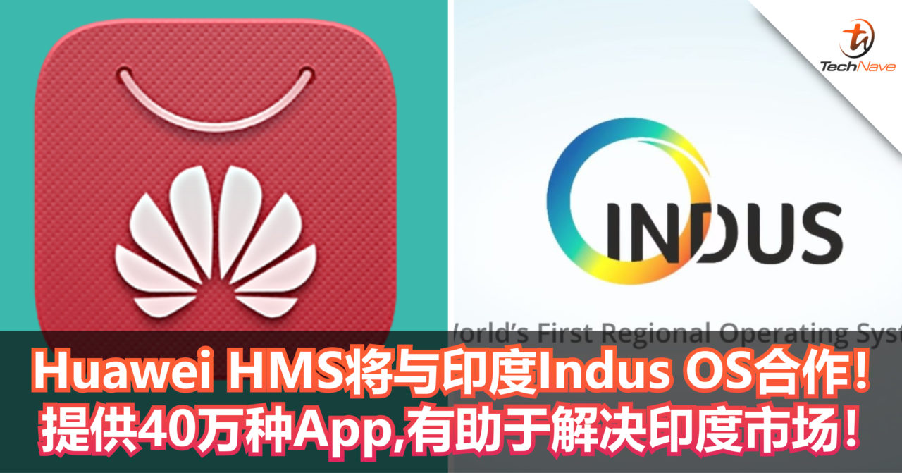 Huawei HMS将与印度Indus OS合作！提供超过12种本地语言的40万种App！