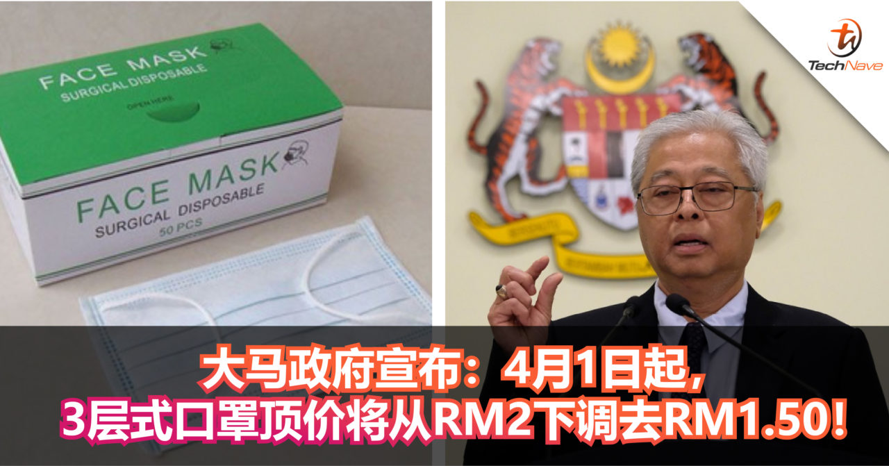 大马政府宣布：4月1日起，3层式口罩顶价从RM2下调去RM1.50！