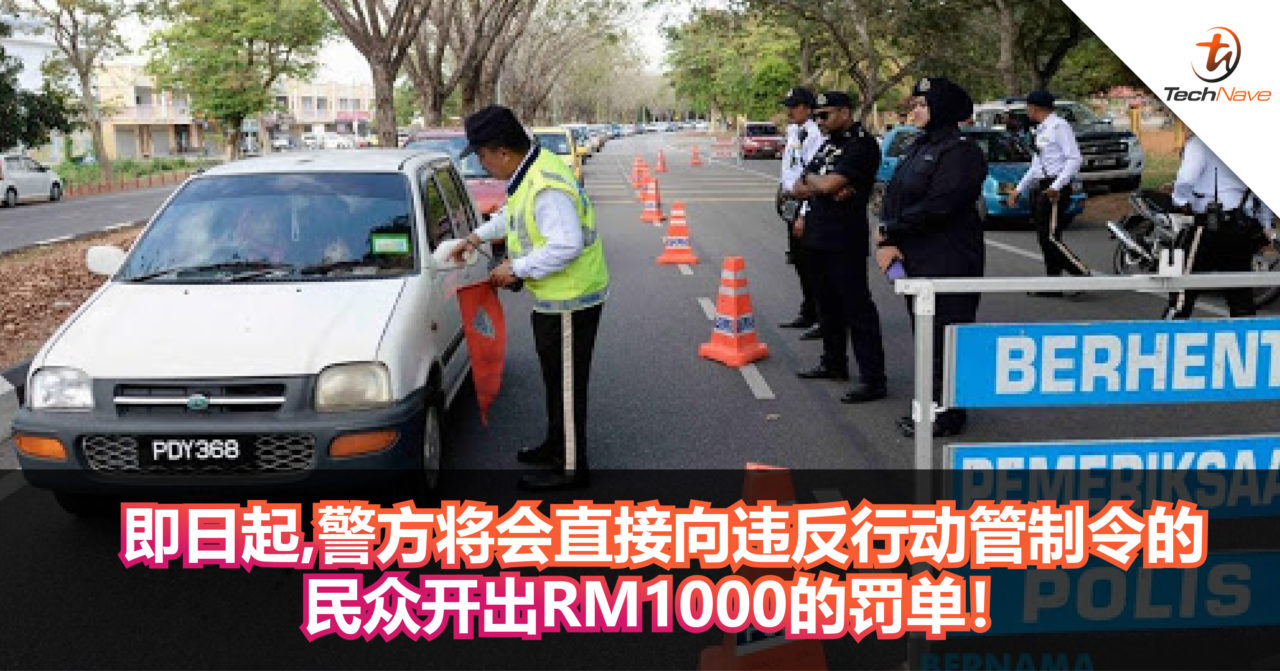 即日起，警方将会直接向违反行动管制令的民众开出RM1000的罚单！