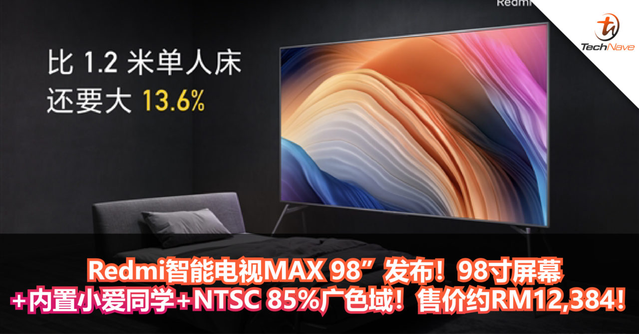 Redmi智能电视MAX 98”发布！98寸屏幕+内置小爱同学+NTSC 85%广色域！售价约RM12,384！