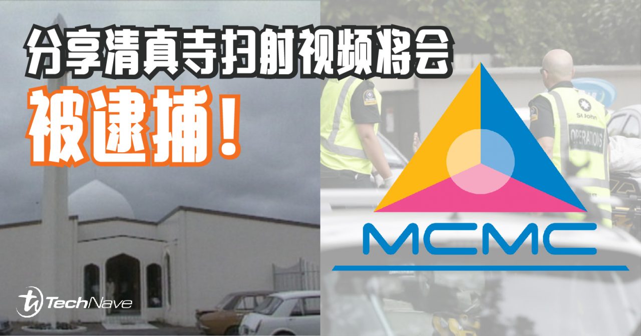 MCMC表示民众若转载清真寺扫射视频将会被逮捕！已分享的网友记得赶紧删除！