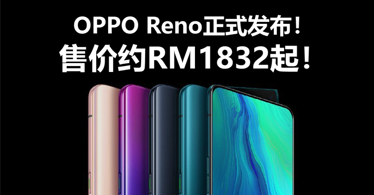 OPPO Reno正式发布！售价约RM1832起！10倍无损变焦+Snapdragon 855处理器！