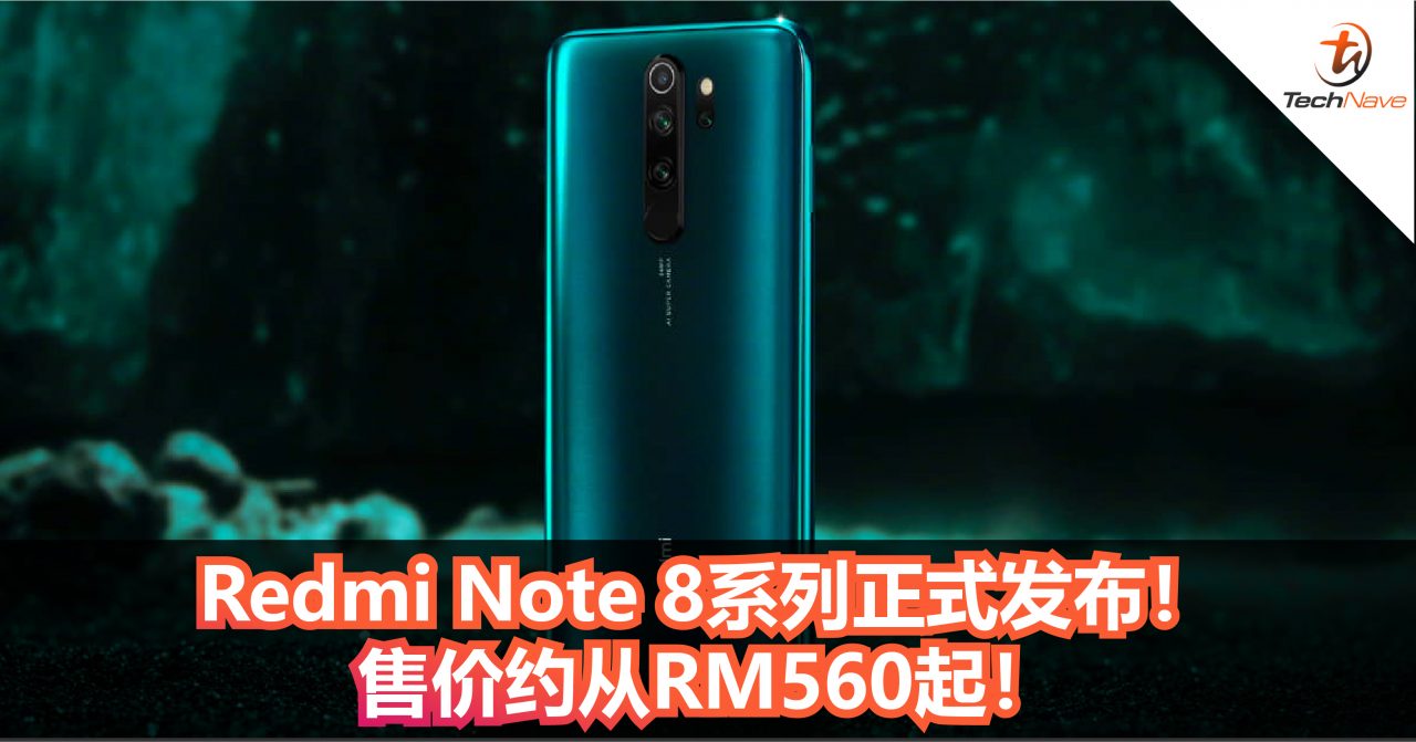 Redmi Note 8系列正式发布！MediaTek G90T +64MP+4500mAh!售价约从RM560起！