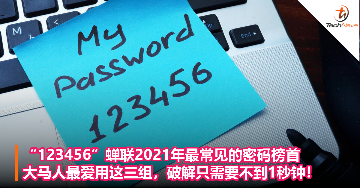 “123456”蝉联2021年最常见的密码榜首，大马人最爱用这三组，破解只需要不到1秒钟！