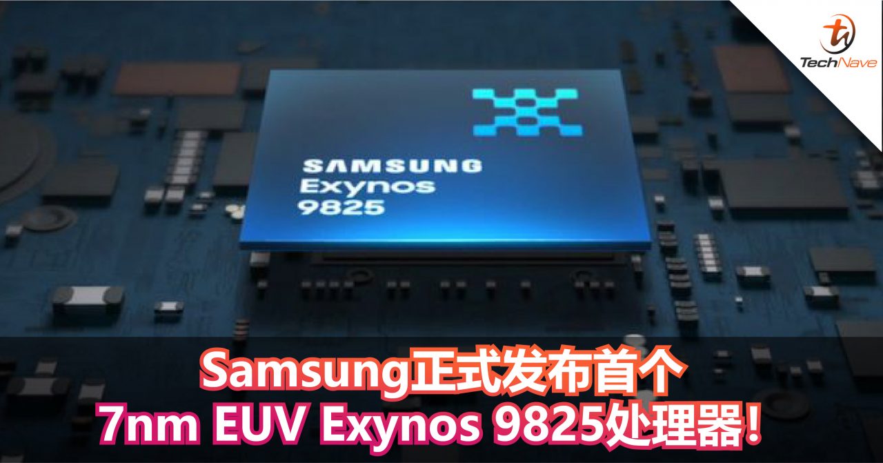 Samsung正式发布首个7nm EUV Exynos 9825处理器！
