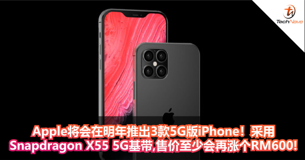 Apple将会在明年推出3款5G版iPhone！采用Snapdragon X55 5G基带+5nm A14处理器！售价至少会再涨个RM600!