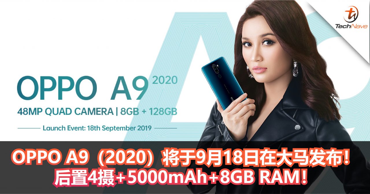 OPPO A9（2020）将于9月18日在大马发布！后置4摄+5000mAh+8GB RAM！
