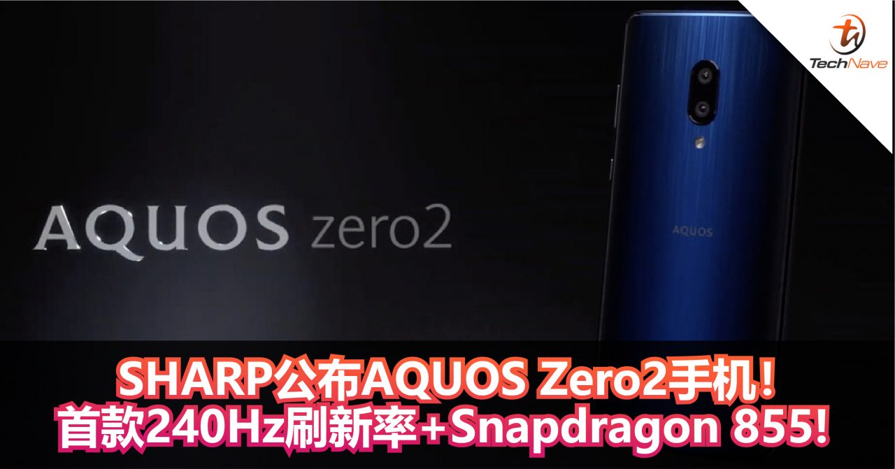 SHARP公布AQUOS Zero2手机！首款240Hz刷新率+Snapdragon 855!