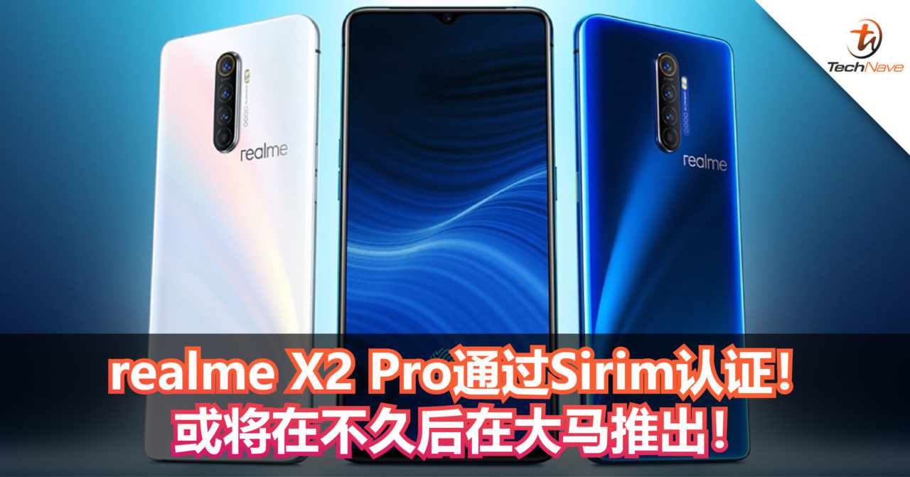 realme X2 Pro通过Sirim认证！或将在不久后在大马推出！