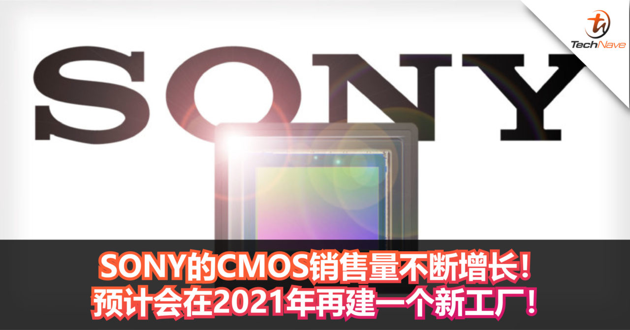 SONY的CMOS销售量不断增长！预计会在2021年再建一个新工厂！