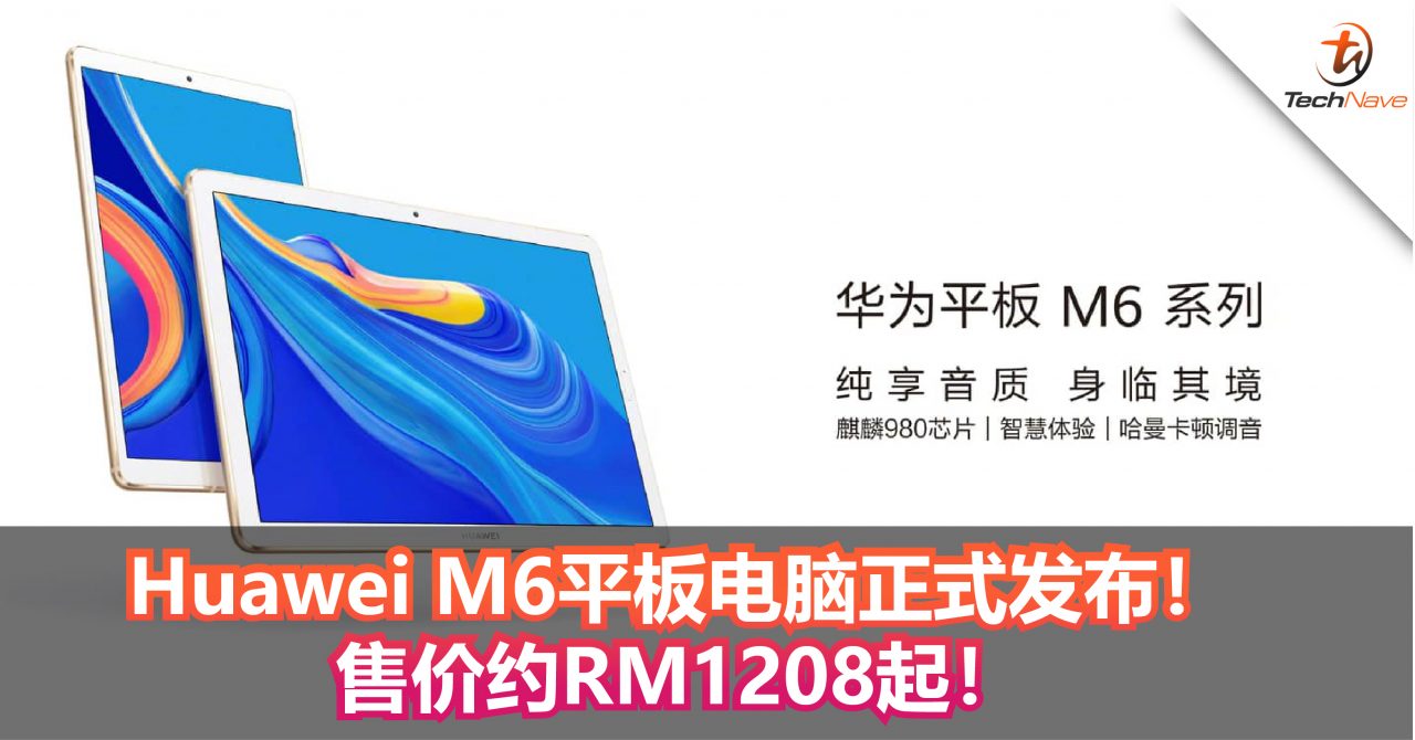 Huawei M6平板电脑正式发布！Kirin 980+4杨声器！售价约RM1208起！
