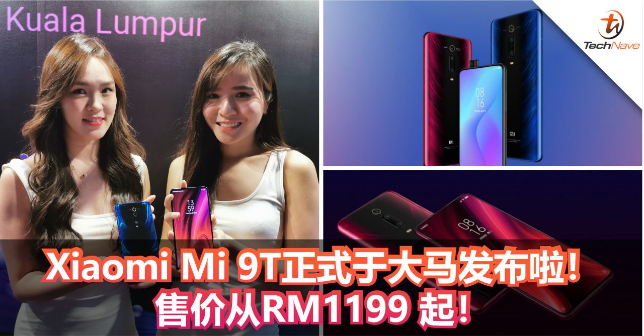 Xiaomi Mi 9T正式于大马发布！後置48MP+20MP升降式前置+4000mAh！售价从RM1199起！