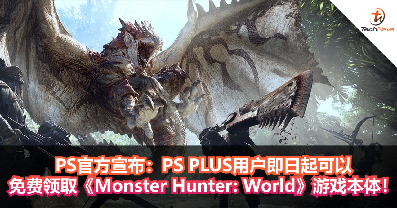 PS官方宣布：PS PLUS用户即日起可以免费领取《Monster Hunter: World》游戏本体！
